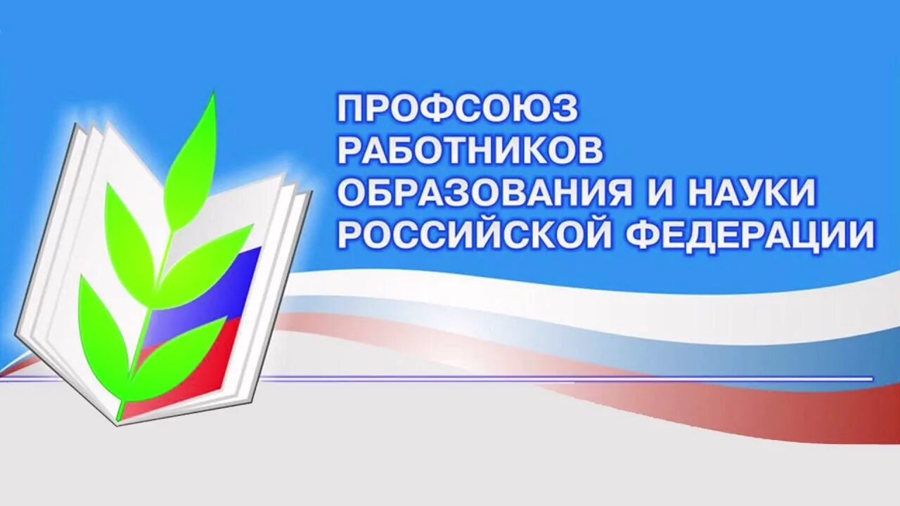 Флаг профсоюза работников образования и науки РФ. Эмблема профсоюза образования. Общероссийский профсоюз образования логотип. Эмблема профсоюза работников образования и науки. Сайт обком профсоюзов работников образования