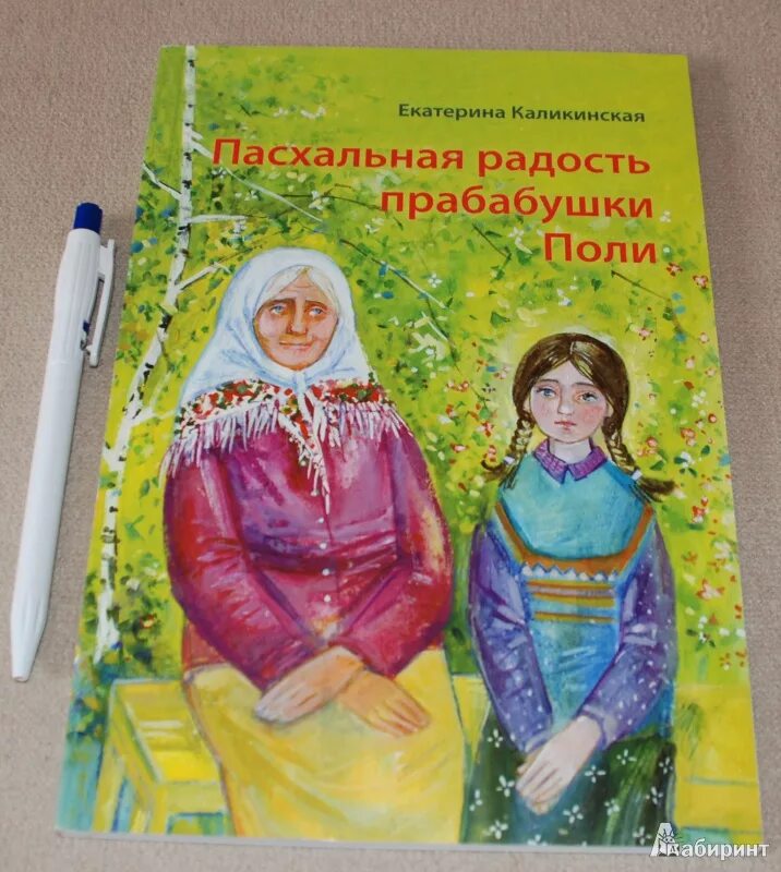 Рассказ праздники бабушки поли. Пасхальная радость прабабушки поли. Бабушка рисунок. Бабушка сказка. Ливаниос в гостях у бабушки.