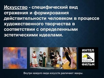 Художественная культура отражает действительность в