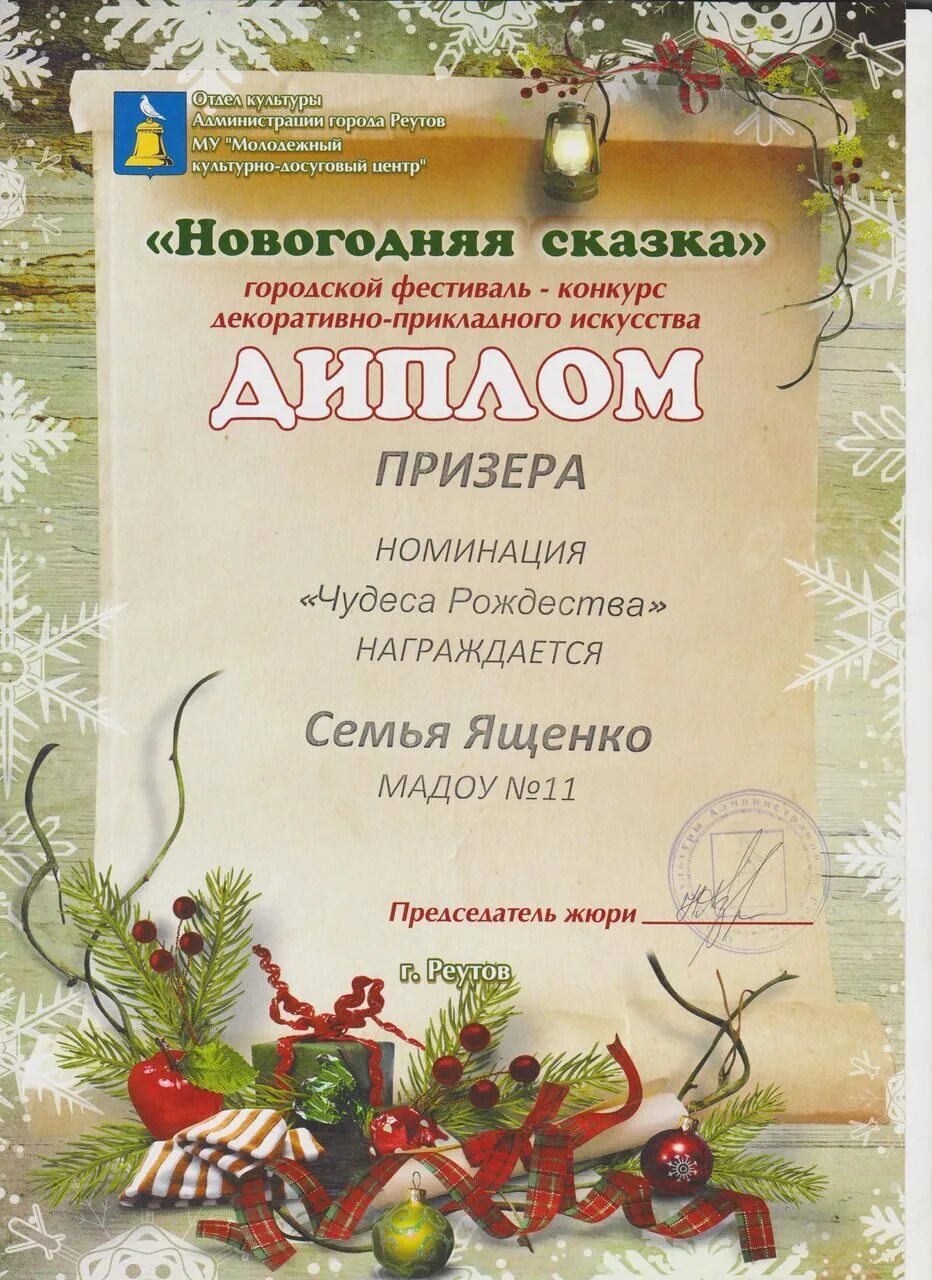 и снова в сказку конкурс. новогодние конкурсы номинации для детей. новогодние номинации. всероссийский конкурс и снова в сказку. поделка в номинации новогодняя сказка.