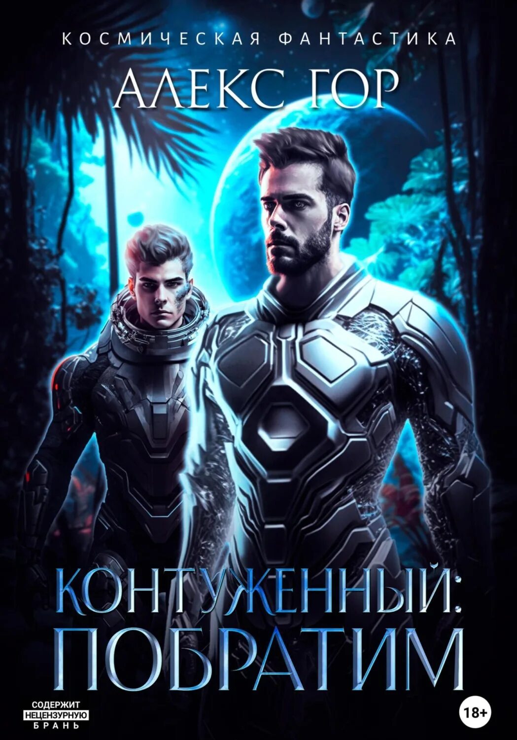 Контуженный побратим алекс гор
