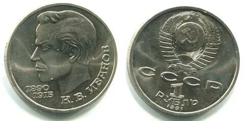 Монета рубль 1991