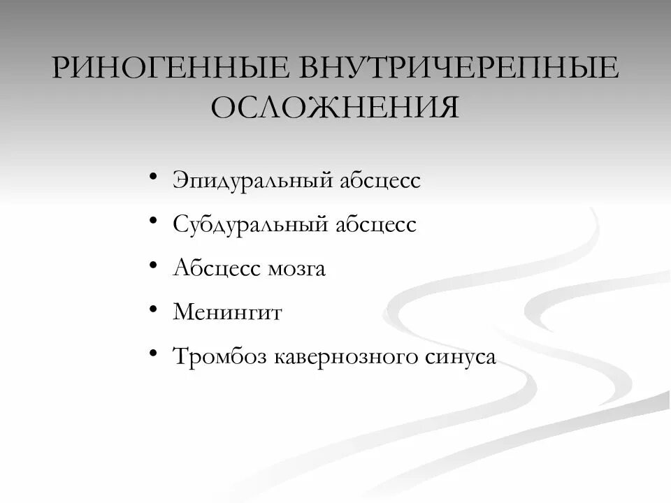 Перечислите риногенные внутричерепные осложнения:. Риногенные и отогенные осложнения. Риногенные, септические, орбитальные, внутричерепные осложнения.. Риногенные внутричерепные осложнения