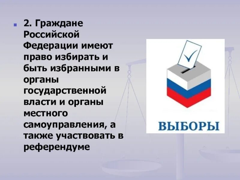 Гражданин имеющий. Имеют право избирать и быть избранными. Граждане Российской Федерации имеют право. Право избирать это. Право гражданина избирать и быть избранным.