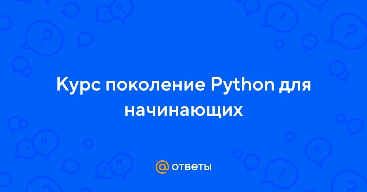 Поколение python ответы