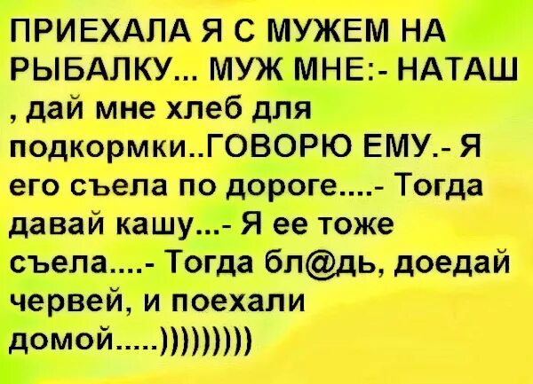 С приездом мужа. Муж приехал с рыбалки. Доедай червей и поехали домой. Анекдот доедай червей и поехали домой. Доедай червей.