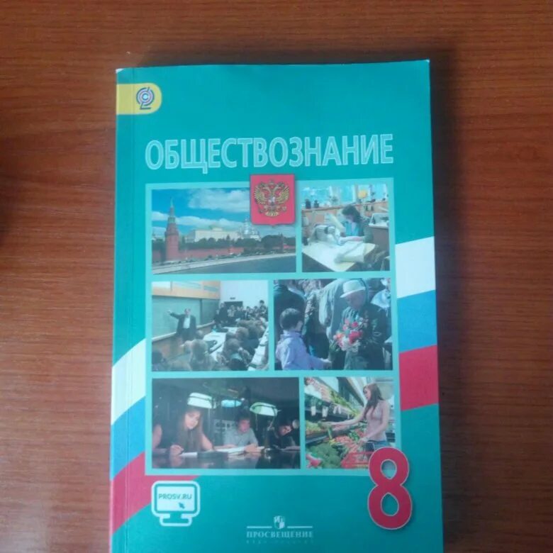 Обществознание 8 класс учебник 2023 читать. Учебник Обществознание 8. Обществознание 8 класс ФГОС. Общество 8 класс Боголюбов. Общество книга 8 класс.