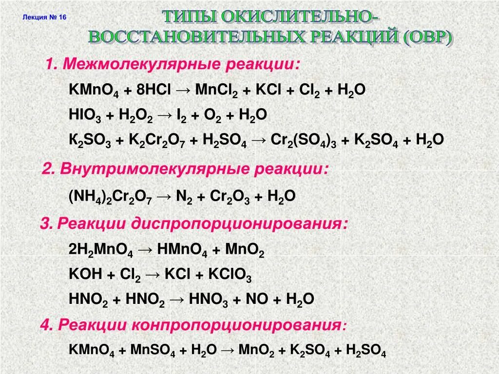 Окислительно восстановительные реакции типы ОВР. Типы окислительно-восстановительных реакций в химии. Типы химических реакций окислительно восстановительные. 1. Типы окислительно-восстановительных реакций.. N2o3 hcl