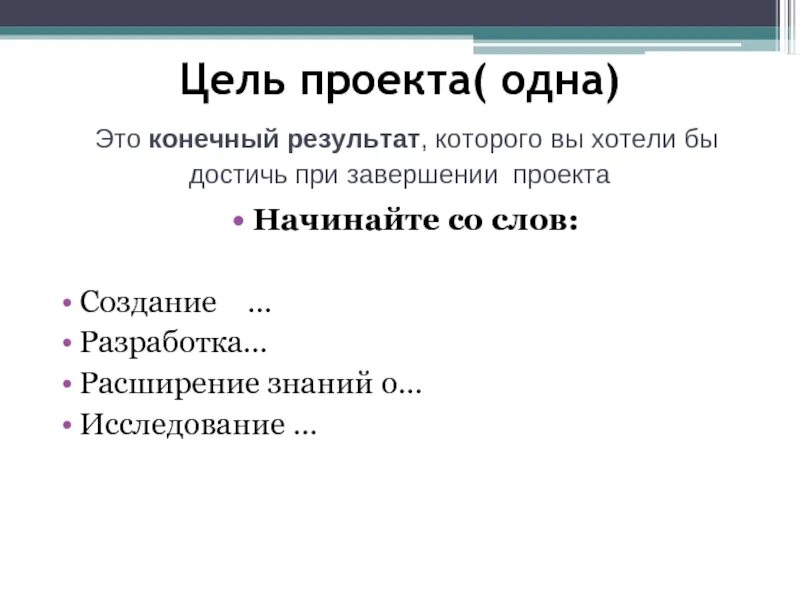 Цель проекта. Как поставить цель проекта. Цель проекта пример. Как можно поставить цель проекта. Цель начинается с вопроса