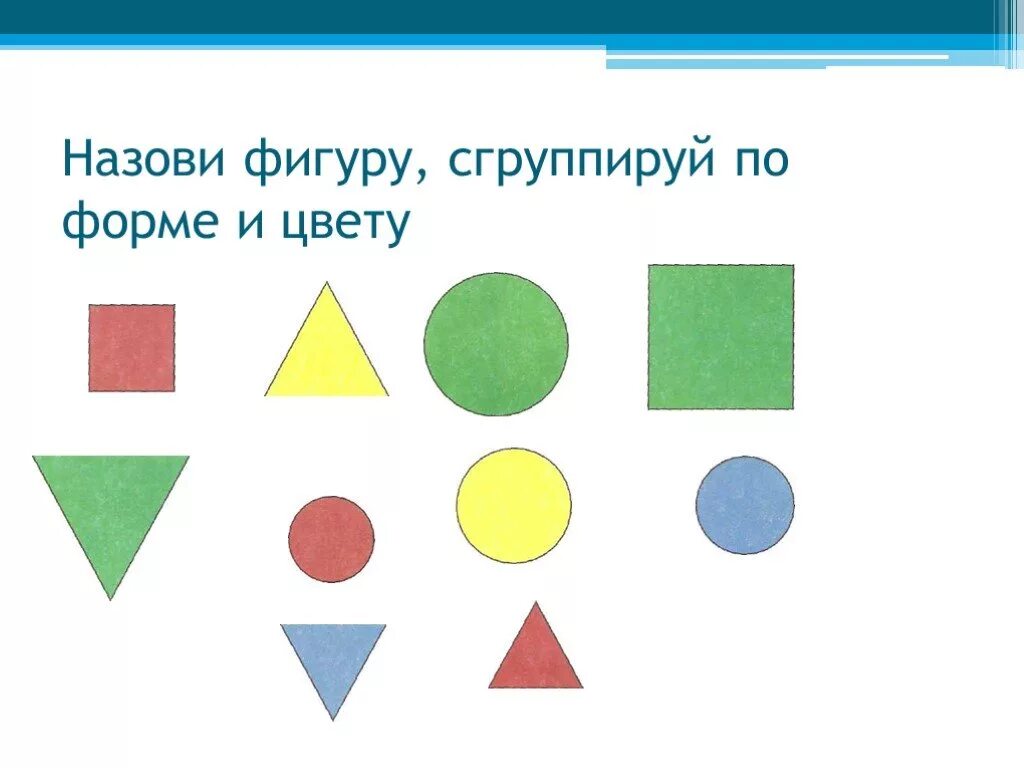 Разные признаки фигур. Группировка предметов по цвету и форме. Группировка предметов по форме и величине. Сгруппируй фигуры по форме. Группирование предметов по форме.