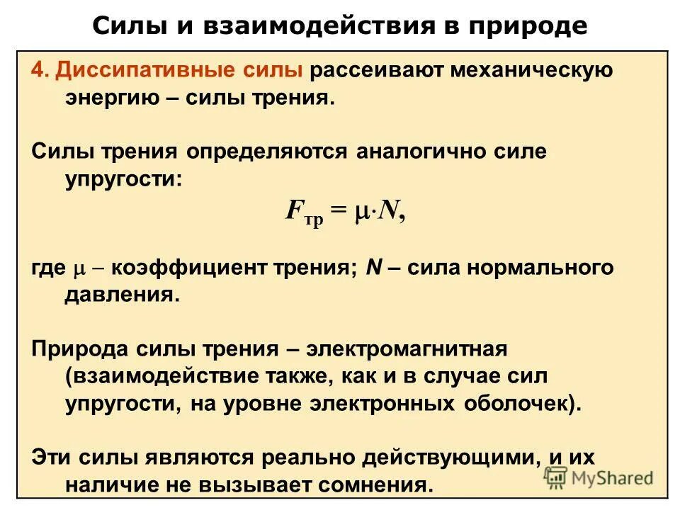 сила трения через давление. сила трения покоя формула. сила трения через давление. коэффициент силы трения формула физика 7 класс. угол трения скольжения.