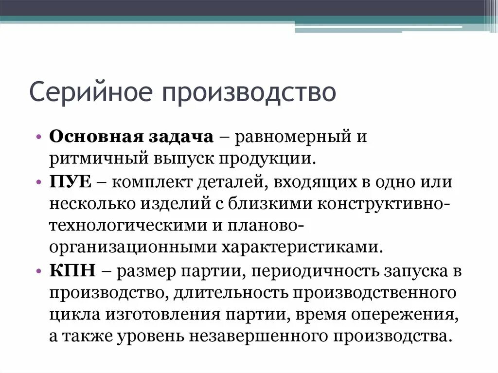 Что такое серийное производство продукции. Серийное производство это выпуск продукции. Основные характеристики серийного производства. Серийный Тип производства. Серийное производство продукции