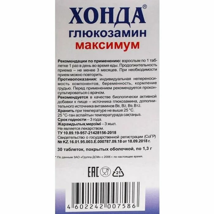 Хонда глюкозамин эвалар. Хонда комплекс хондроитина и глюкозамина. Хонда глюкозамин максимум таб. Хонда глюкозамин отзывы. Глюкозамин-хондроитин для суставов.