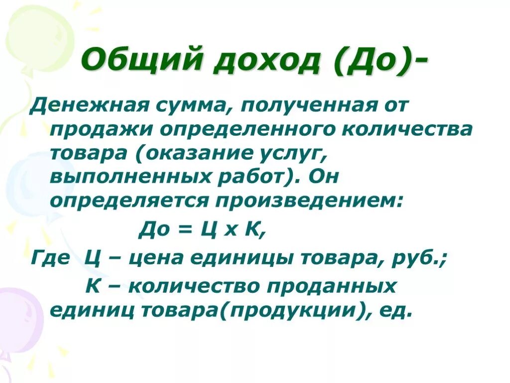 Сумма полученных доходов. Общий доход. Общий доход фирмы. Совокупный доход это. Совокупный доход это выручка.