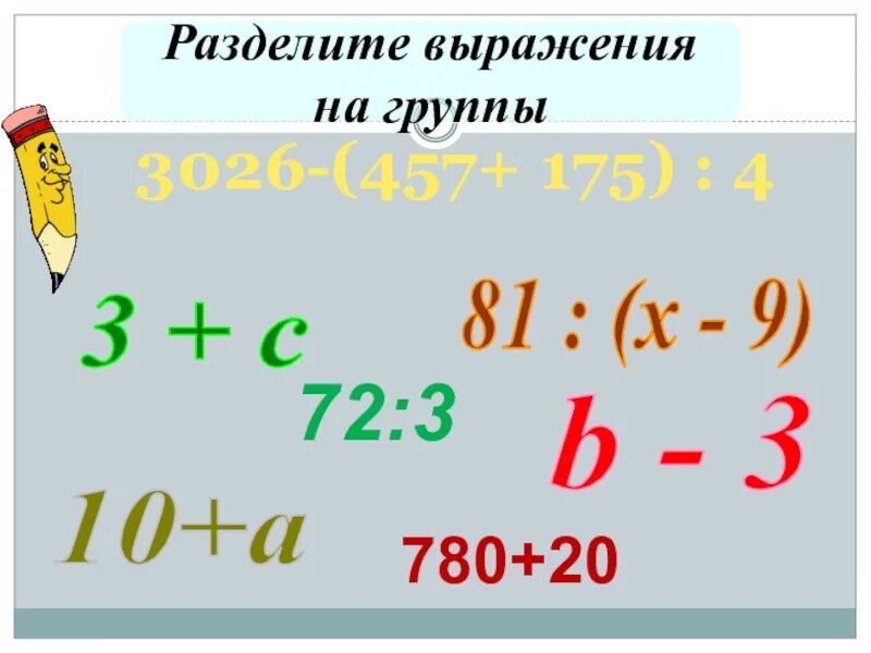 Разбейте выражения. Деление выражений. Деление выражения на выражение. Буквенные выражения 5 класс примеры. Выразить поделить.