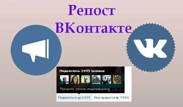 Репост. Что такое репост в ВКОНТАКТЕ. Как сделать репост. Как делать репост ВКОНТАКТЕ.