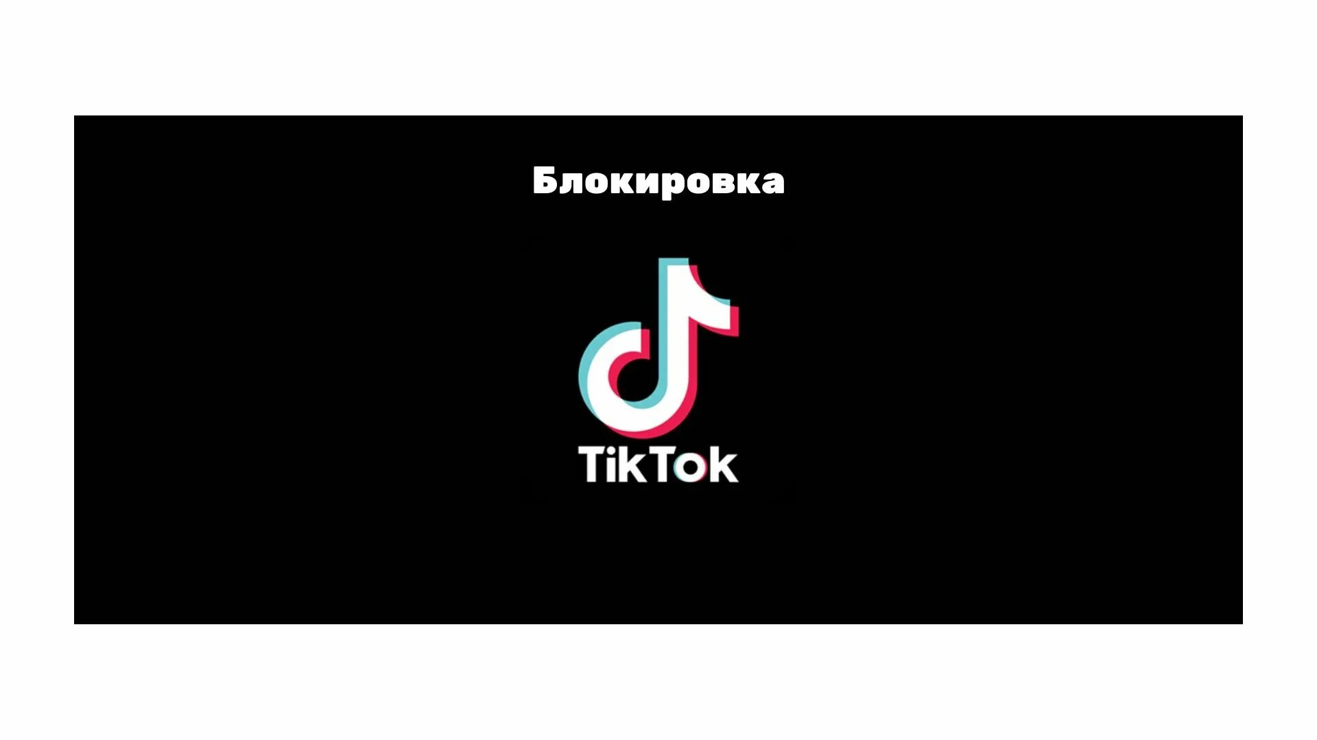 Тик ток обход россии. Тик ток. Тик ток картинки. ТИКТОК заблокировали. Tik Tok блокировка.