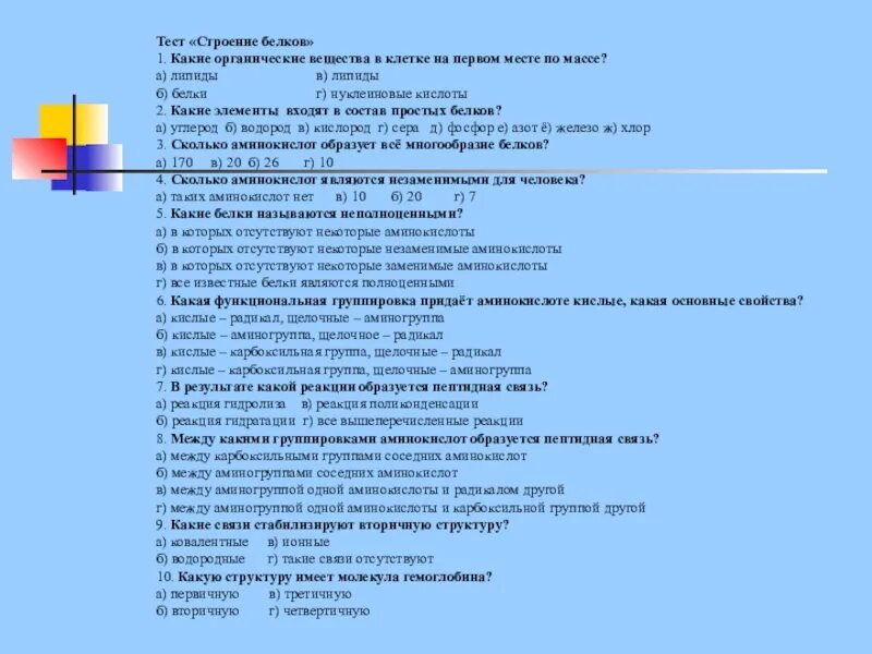 Тест клетка 10 класс. Тест по биологии на тему белки. белки контрольная работа. проверочная работа строение веществ. зачёт по биологии 10 класс органические вещества клетки.