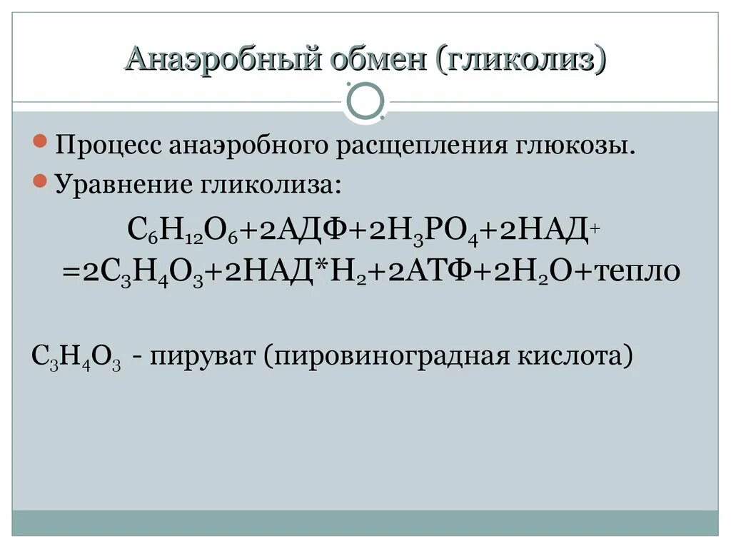 Суммарная реакция анаэробного гликолиза. Суммарная реакция аэробного гликолиза. Анаэробный Тип гликолиза. Процесс анаэробного гликолиза.