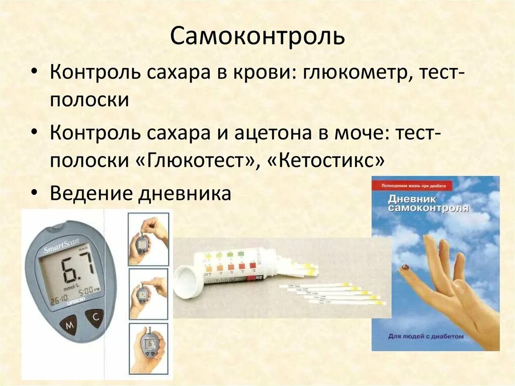 Лечение сахарного диабета тесты с ответами. Алгоритм контроль уровня Глюкозы при диабете. Методы определения уровня Глюкозы в крови. Самоконтроль сахара в крови. Способы самоконтроля сахарного диабета.