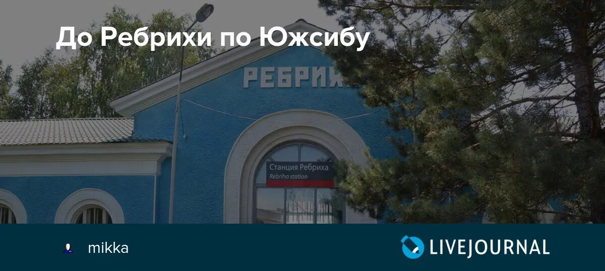 Расписание барнаул ребриха на сегодня. Вокзал Ребриха. Пригородный поезд Барнаул Ребриха. Станция Ребриха Алтайский край. Ребриха вокзал картинки.