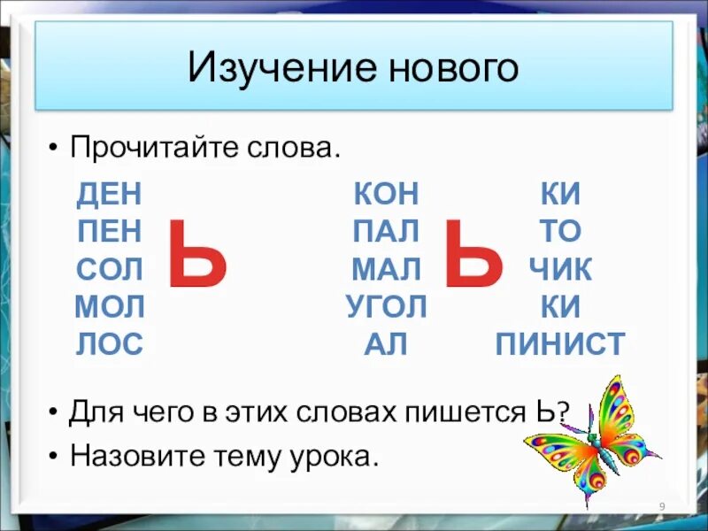 Звук е после ь. Слова с мягким знаком. Чтение слов с мягким знаком для дошкольников. Буквы с мягким знаком. Слова на мягкий знак.