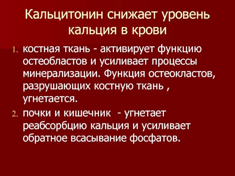 Тиреокальцитонин функции. Тиреокальцитонин гормон функции. Кальцитонин функции гормона. Функции гормона кальцитонина.