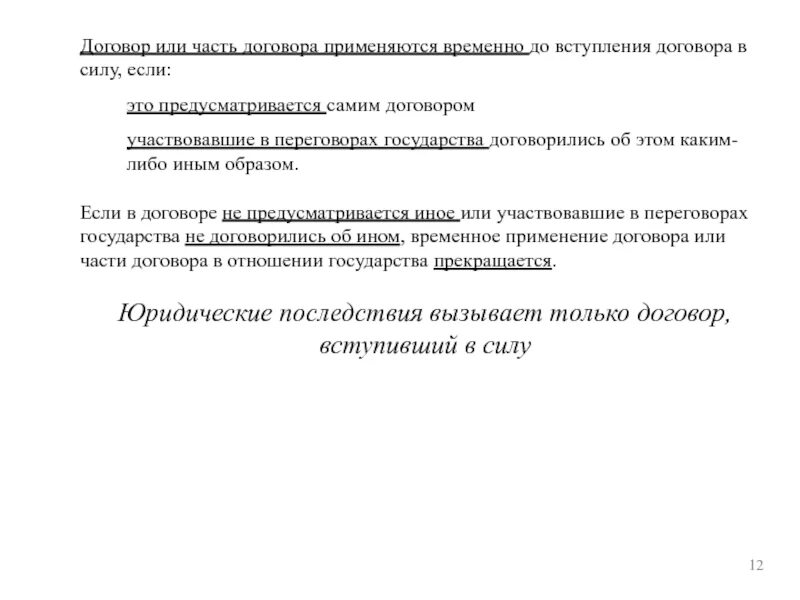 Временное применение