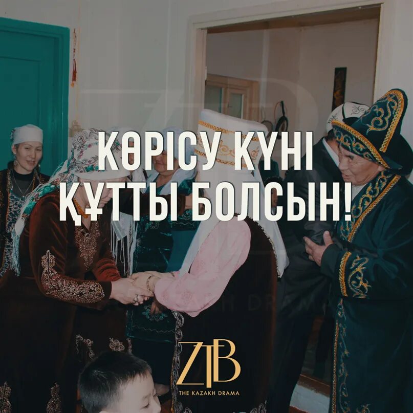 Көрісу күні картинки. Корису айт. Көрісу праздник. Корису айт казахский праздник.