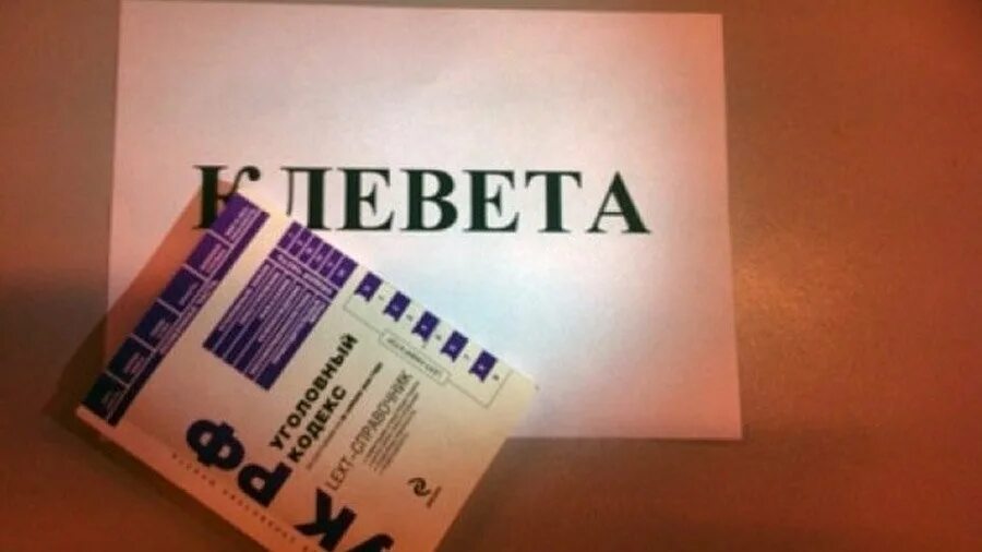 Клевета учителя. Клевета. клевета в сми. клевета фото. клевета в интернете.