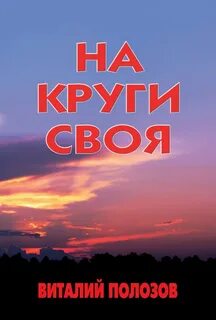 Христианские рассказы полозова