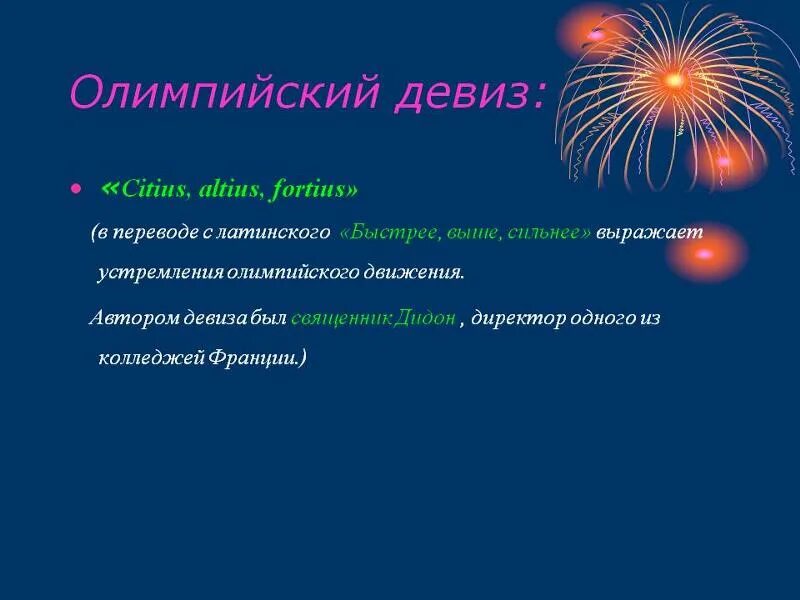 В каких словах выражен девиз варвары. Олимпийский девиз citius altius fortius. новогодний девиз для команды. олимпийские лозунги и девизы. девиз олимпийских игр.