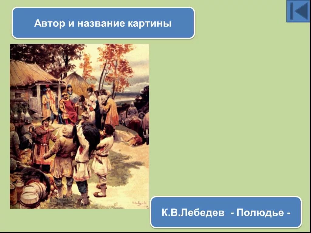 Полюдье это в древней руси. Полюдье это в древней руси. Дань полюдье. Полюдье это в древней руси 6 класс. Сбор полюдья в древней руси.