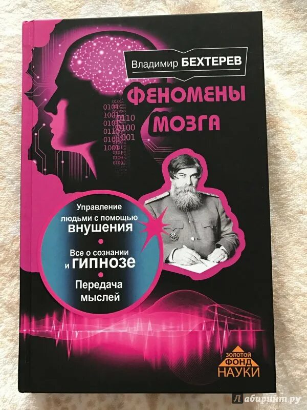 Бехтерева мозг читать. Бехтерев в. "феномены мозга". Бехтерев феномены мозга книга.