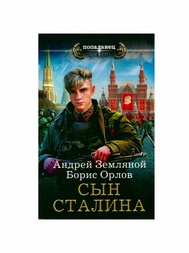 Книга сын мужчина. Попаданец сын Сталина.