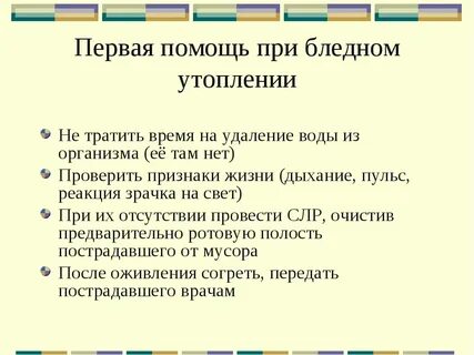 Первые действия при утоплении