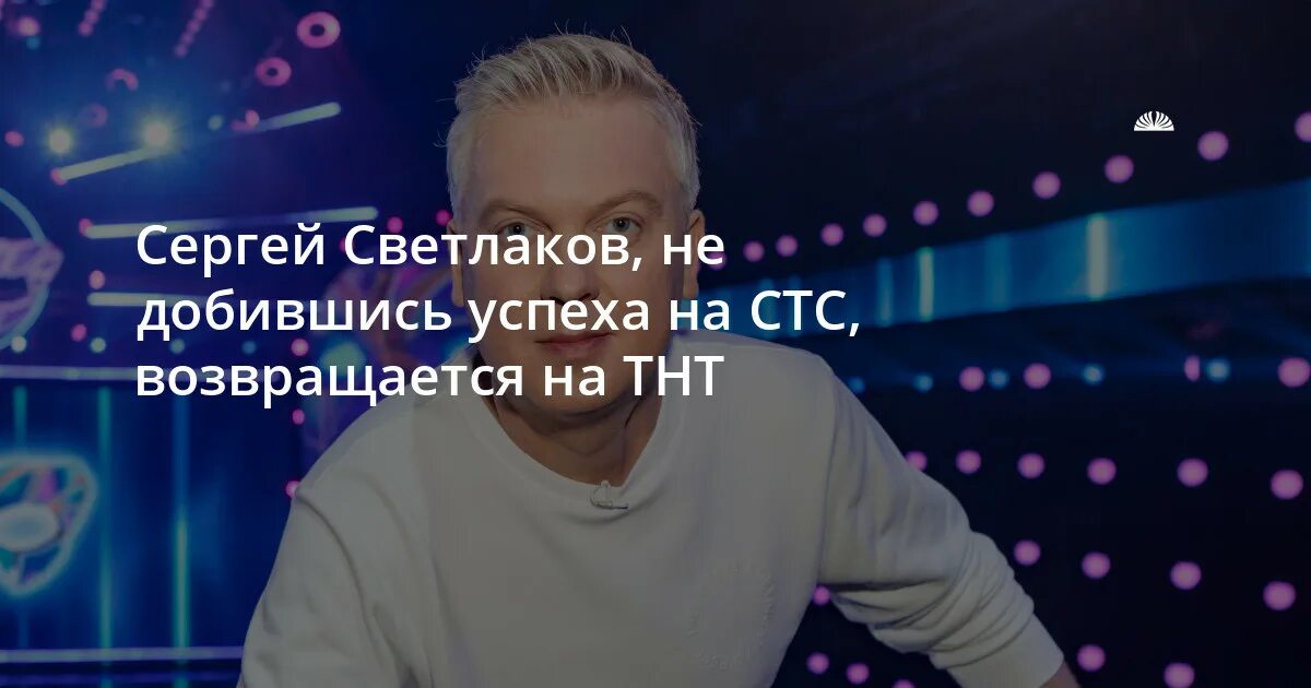 Светлаков вернулся на ТНТ.