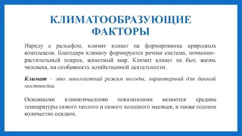 Ведущим климатообразующим фактором является