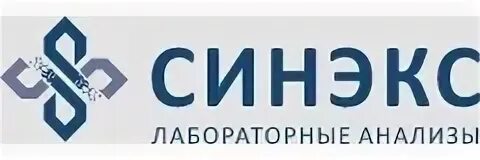 Лаборатория синекс