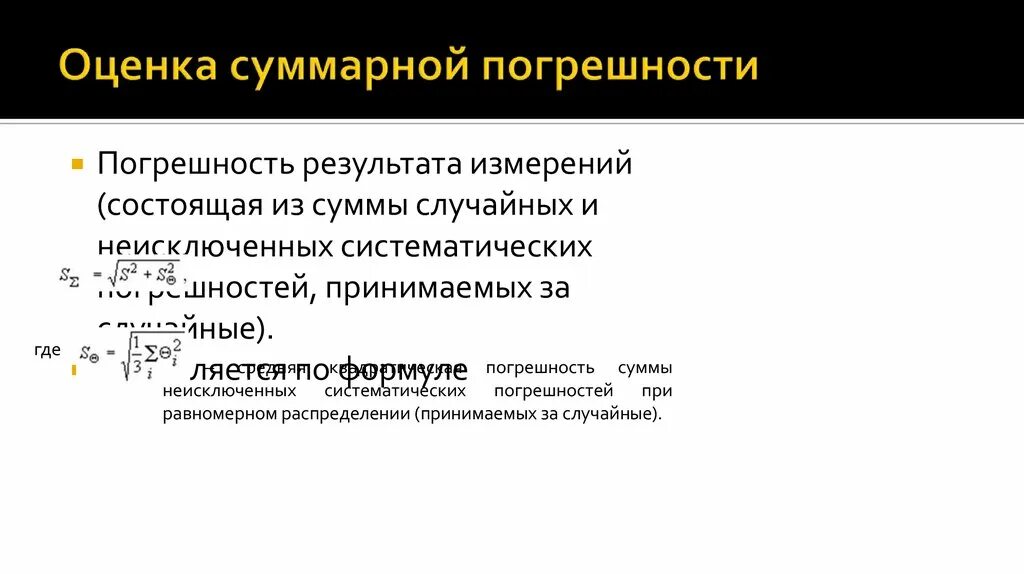 Оценка погрешностей результатов измерения. Суммарная Относительная погрешность. Оценка систематической погрешности. Абсолютная Суммарная погрешность. Суммарной погрешности результата измерения.