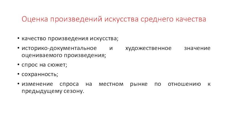 Оценка произведения. Оценка искусства. произведений про качество. атрибуция произведений искусства слайды.