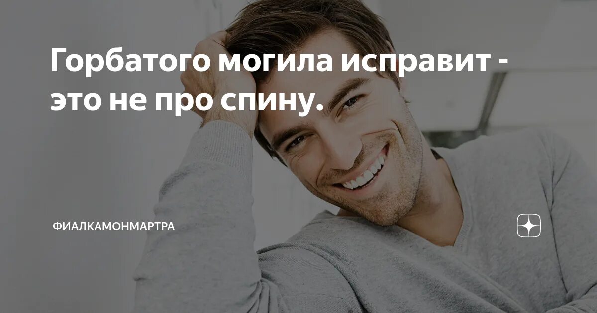 Горбатого могила. Горбатых могила исправит. Горбатого могила не исправит. Поговорка горбатого могила. Горбатого могила исправит.