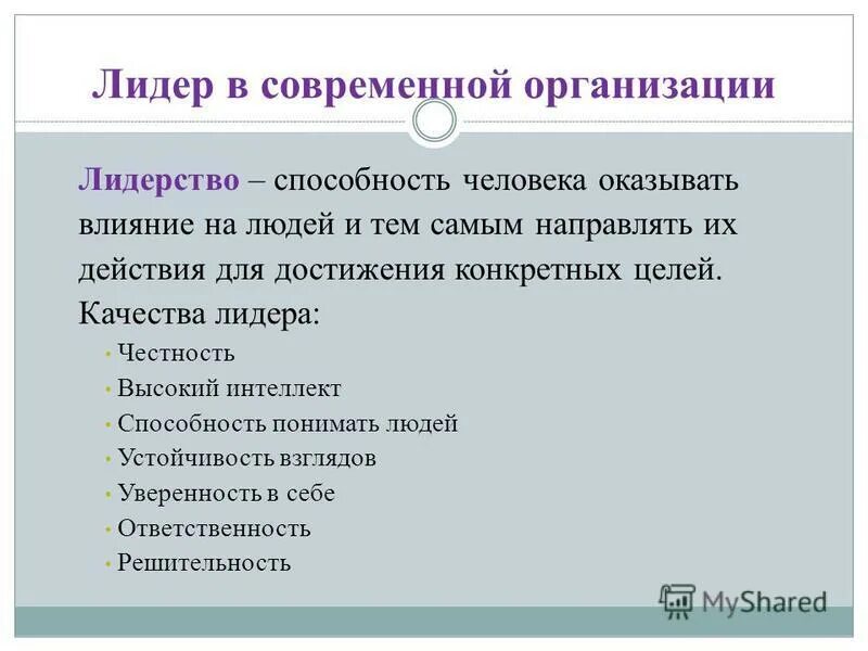 феномен лидерства в психологии. лидерство - способность оказ. взаимосвязь и различия понятий «лидерство» и «влияние». лидерство способность оказывать влияние. способность оказывать влияние на людей.