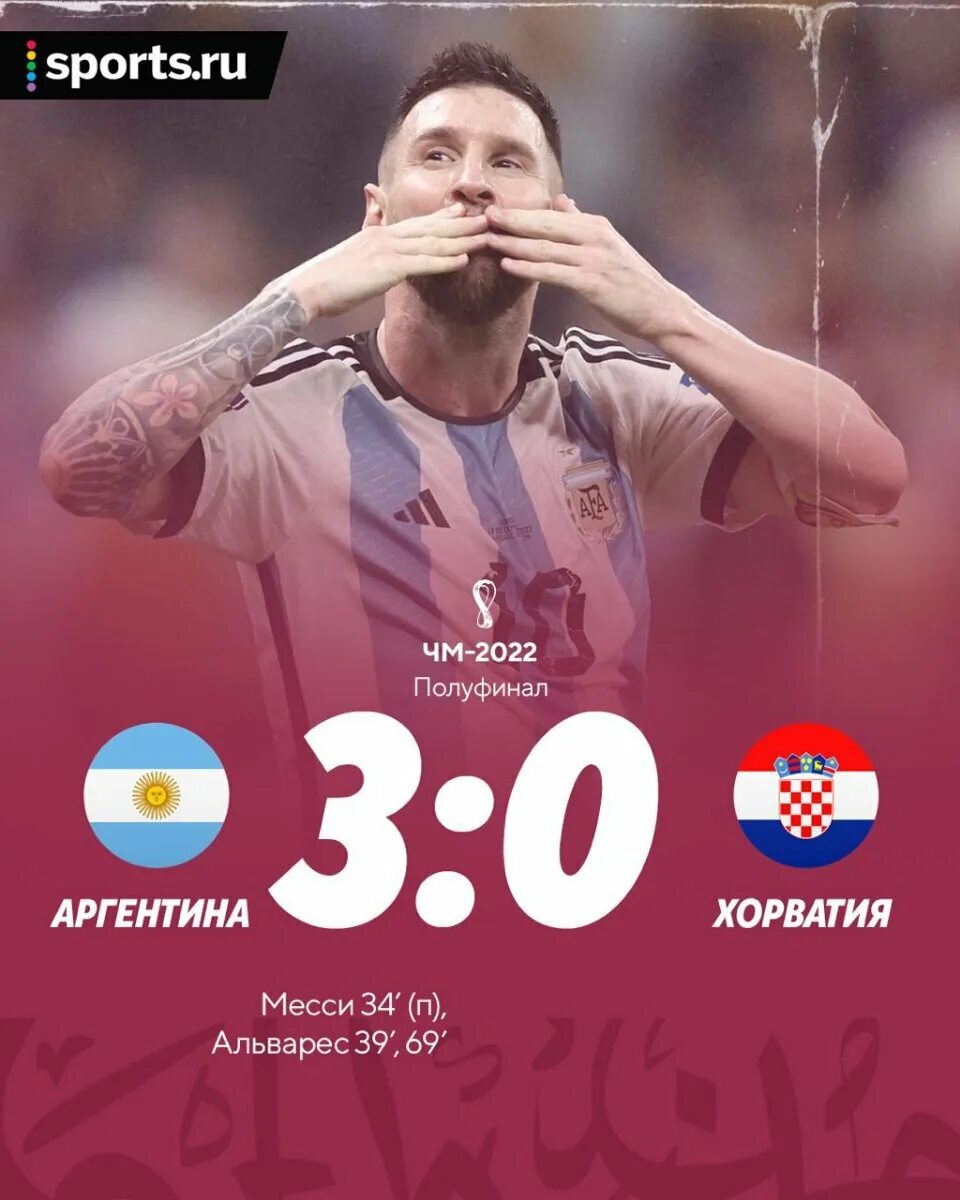 Кто выиграл 2018. Аргентина хорватия. сборная аргентины 2002. кто выиграл чм 2018. лео месси финал чм 2014.