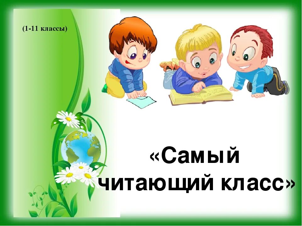 Конкурс читаем в библиотеке. Самый читающий класс конкурс. Самый читающий класс эмблема. Самый читающий класс картинка. Акция самый читающий класс.