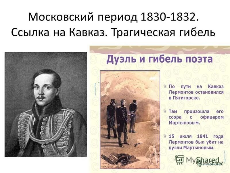 Сколько лет было л. Лермонтов 1832. Лермонтов 1830-1832. Кавказ 1830 Лермонтов.