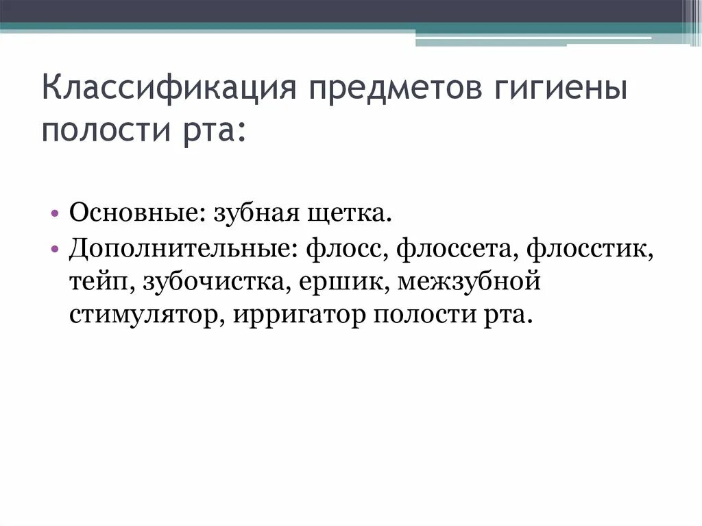 Градация предметов. Классификация предметов гигиены полости рта. Классификация предметов для индивидуальной гигиены полости рта.. Классификация средств гигиены. Основные средства гигиены полости рта классификация.