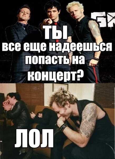 Деем мем. Грин дэй мемы. green day мемы. green day приколы. участники мем.