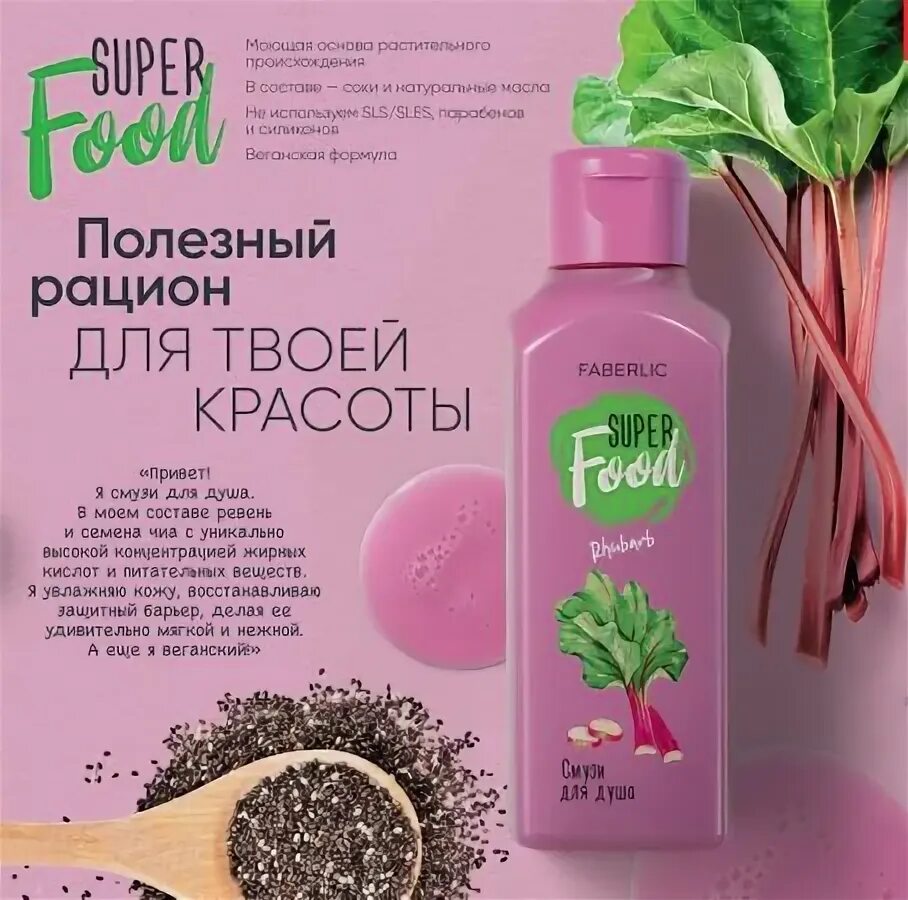 Гель смузи для душа. Чиа Фаберлик. Гель смузи для душа ревень. Faberlic super food смузи для душа. Смузи для душа