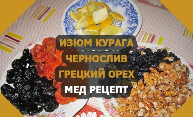 Смесь курага чернослив Изюм грецкий. Смесь курага чернослив Изюм грецкий орех. Витаминная смесь из сухофруктов. Смесь чернослив курага грецкий орех Изюм мед.